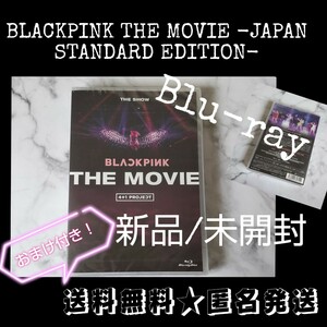 Blu-ray「BLACKPINK THE MOVIE -JAPAN STANDARD EDITION- 」未開封【正規品】ロゼ ROSE ジェニ JENNIE リサ LISAジス JISOO おまけ