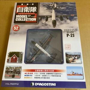 ★新品★■デアゴスティーニ　自衛隊モデルコレクションNO.52 1/250 海上自衛隊 P-2J 対潜哨戒機【未開封品】■