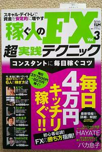 稼ぐ人のFX　超実践テクニック　vol.3　新品同様　極美品