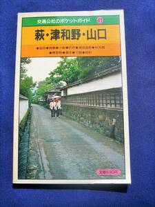 即決　昭和 レトロ 観光ガイド　交通公社のポケットガイド　41　萩 津和野 山口 昭和58年発行 益田 見島 小郡 防府 湯田温泉 秋芳洞 青海島