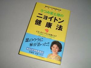 うつみ宮土理のニョイトン健康法―体のすべてが生きかえる