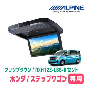 ステップワゴン(RP1/リアエアコンコントロール付車)専用セット　アルパイン / RXH12Z-LBS-B+KTX-H1005VG-RAC　フリップダウンモニター