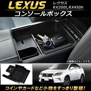 コンソールボックス レクサス RX200t,RX450h 2015年10月～ ABS樹脂製 AP-AS089