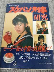 2135 送料230円　☆スケバン刑事研究 セーラー服は学園の戦闘服だ！　南野陽子　☆