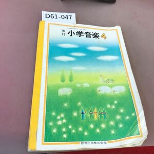 D61-047 改訂 小学音楽 4 教育出版 文部省検定済教科書 折れ多数あり