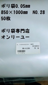 〇ポリ袋（厚さ0.05）（NO.28　850× 1000mm）50枚