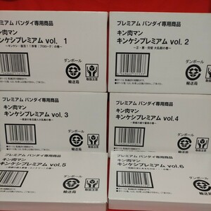 プレミアム バンダイ キン肉マン キンケシ プレミアム vol.1 〜 vol.14 輸送箱 未開封 PREMIUM BANDAI フルコンプリートセット 管理SYSN