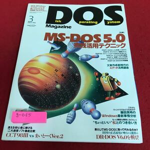 g-035 DOSmagazine 1992年3月号　特集　MS-DOS5.0実践活用テクニック※8