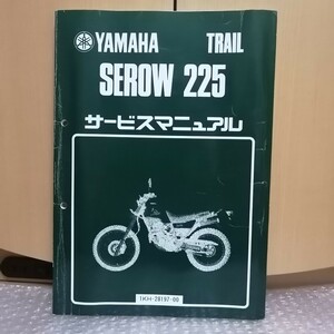 ヤマハ SEROW225 サービスマニュアル 1KH セロー225 メンテナンス レストア オーバーホール 整備書修理書2000