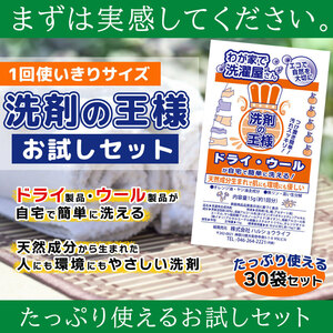 洗剤の王様はハレショーで！『洗剤の王様』お試しセット(30袋入り)　ドライ・ウール製品、スーツ、ダウンも自宅で簡単に洗える！