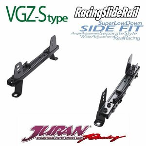 JURAN シートレール VGZ-Sタイプ シルビア S14 93.08～98.12 SPARCO PRO2000 CORSA EVO II