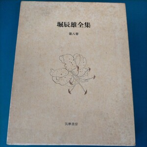 堀辰雄全集 第8巻 書簡