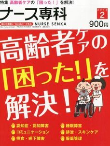 [A01063167]ナース専科 2013年 02月号 [雑誌]