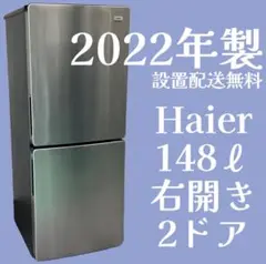 675♣︎Haier 冷蔵庫 148ℓ 一人暮らし 22年式 格安 配送設置無料