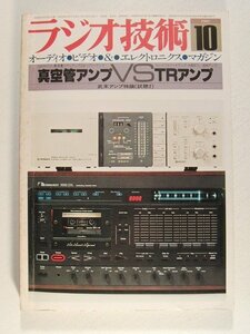 ラジオ技術1980年10月号◆真空管アンプvsTRアンプ
