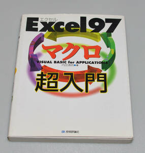 Excel 97マクロ超入門 Visual Basic for applications 内田清明(著) 古本