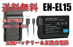 送料無料 バッテリー＆充電器 NIKON ニコン EN-EL15 EN-EL15a Micro USB付き 急速充電器 AC充電対応 シガライター充電対応 互換品