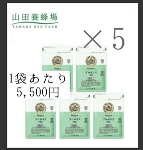 【100球×5袋】山田養蜂場 プロポリス 300★新品 未開封 山田 養蜂場