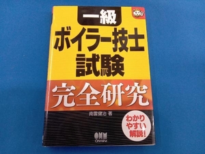 一級ボイラー技士試験 完全研究 南雲健治