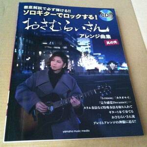 初版 ソロギター でロックする おさむらいさん アレンジ曲集 其の弐 CD 付き　楽譜 yamaha 本 アコースティック ギター フィンガースタイル