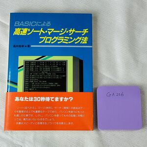 GA226　BASICによる 高速ソート・マージ・サーチ プログラミング法　涌井良幸 著　(株)誠文堂新光社