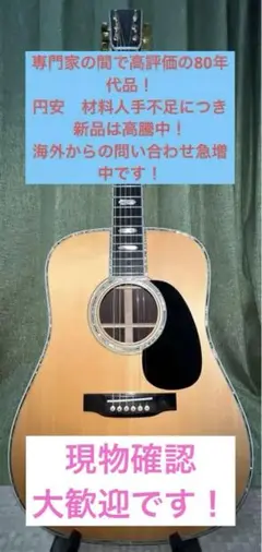 MartinマーチンD-45 1988年製造