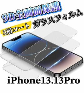 【iPhone13.13Pro】最高硬度9D 全画面ガラスフィルム