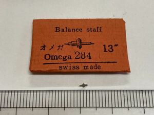 OMEGA オメガ Ω 13 284 天真 1個 新品5 未使用品 長期保管品 デッドストック 機械式時計 