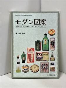 モダン図案　明治・大正・昭和のコスメチックデザイン　佐野宏明　資料本　写真集　