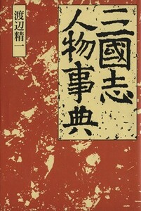 三国志人物事典／渡辺精一【著】