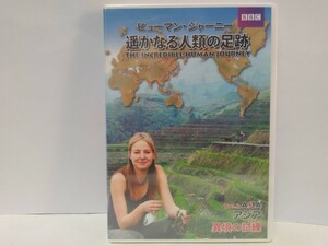 ◆◆絶版ＤＶＤ ヒューマン・ジャーニー 遥かなる人類の足跡2 アジア 異境の試練◆◆極寒地 氷河期南部へ移動 人類中国起源説 遺伝子分析☆