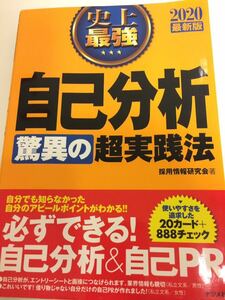 史上最強 自己分析 驚異の超実践法 採用情報研究会 ナツメ社 ２０１８年発行