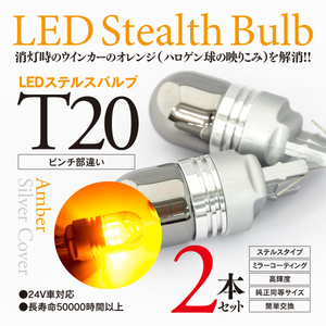 【即決】ステルス LEDバルブ T20ピンチ部違い パジェロミニ H20.9～H26.6 H5#A フロント