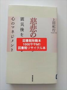 【図書館除籍本M1】慈悲の怒り　震災後を生きる心のマネジメント 上田紀行／著【除籍図書M1】【図書館リサイクル本M1】