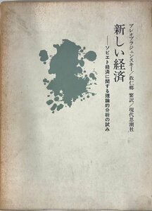 新しい経済 : ソビエト経済に関する理論的分析の試み