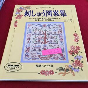 Z11-212 刺しゅう図案集 ワンポイント図案から大きい図案まで図案はすべて実物大 基礎ステッチ付 日本ヴォーグ社 1993年発行 花と植物