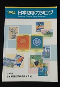 &★「1994 日本切手カタログ」★日本郵便切手商協同組合:編・刊★
