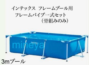 【スペア・補修部品】INTEX フレームプール用 フレームパイプ一式セット(骨組みのみ)　300×200×75用　インテックス