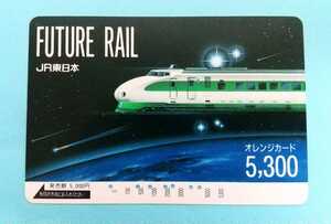 ■＜使用済み＞オレンジカード 【FUTURE RAIL 5300】JR東日本 200系東北・上越新幹線 ７穴 コレクション