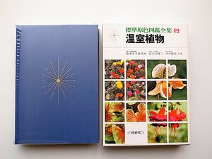 22a■ 標準原色図鑑全集　温室植物 (保育社1979年)