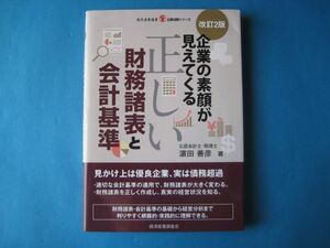 正しい財務諸表と会計基準　改訂２版　濱田善彦　企業の素顔が見えてくる