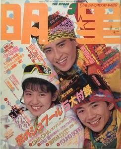 月刊 明星 1989年(平成元年)3月号●SMAP/光GENJI/男闘呼組/少年隊/哀川翔/工藤静香/酒井法子/坂上香織/小高恵美/本田理沙 [管A-61]