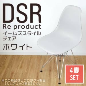 【4脚セット】イームズチェア ホワイト シェルチェア リプロダクト DSR eames チェア 椅子 イス ジェネリック家具 北欧 ダイニングチェア