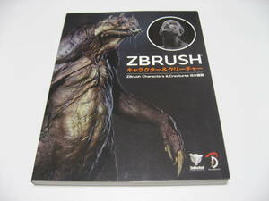 ZBrush キャラクター＆クリ―チャ―　ZBrush Characters & Cretures 日本語版