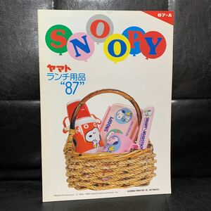 ピーナッツ　スヌーピー　snoopy ヤマト　ランチ用品　87 業界誌