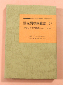 古本「昭和初期/左翼映画雑誌(5)プロレタリア映画Ⅱ」復刻版(1)