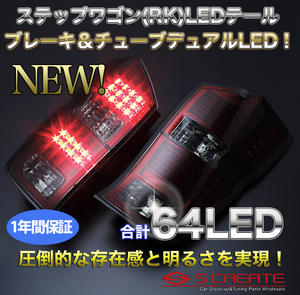 送料無料!ステップワゴンRK系 8連チューブLEDテール/赤スモーク