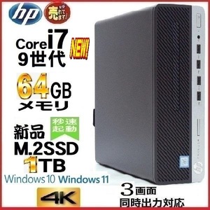 デスクトップパソコン 中古パソコン HP 第9世代 Core i7 メモリ64GB 新品SSD1TB Office 600G5 Windows10 Windows11 4K 美品 0065A