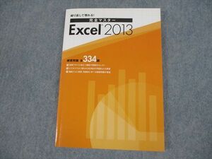 VH11-136 ワークアカデミー/noa出版 繰り返して慣れる！ 完全マスター Excel 2013 状態良い 14S4B