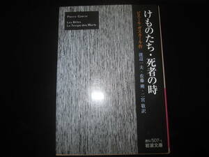 けものたち・死者の時・2007年初版　ピエール・ガスカール／作　渡辺一夫／訳　佐藤朔／訳　二宮敬／訳